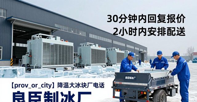 奉贤降温大冰块厂电话 良臣制冰厂