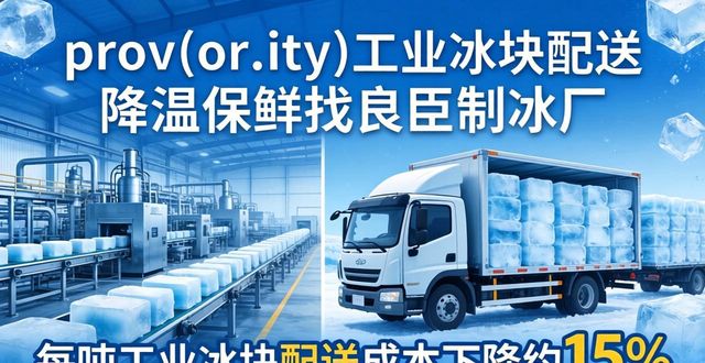 奉贤工业冰块配送 降温保鲜找良臣制冰厂