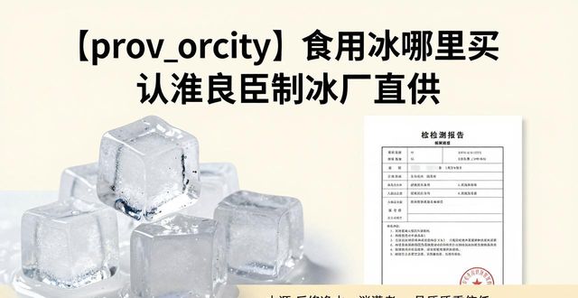 食用冰购买渠道_正规制冰厂选择_奉贤食用冰购买