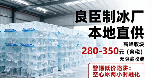奉贤降温冰块厂哪家好 良臣制冰本地直供