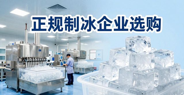 奉贤夏季防暑降温冰块怎么选 实用指南看这里